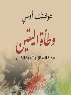 cover image of وطأة اليقين